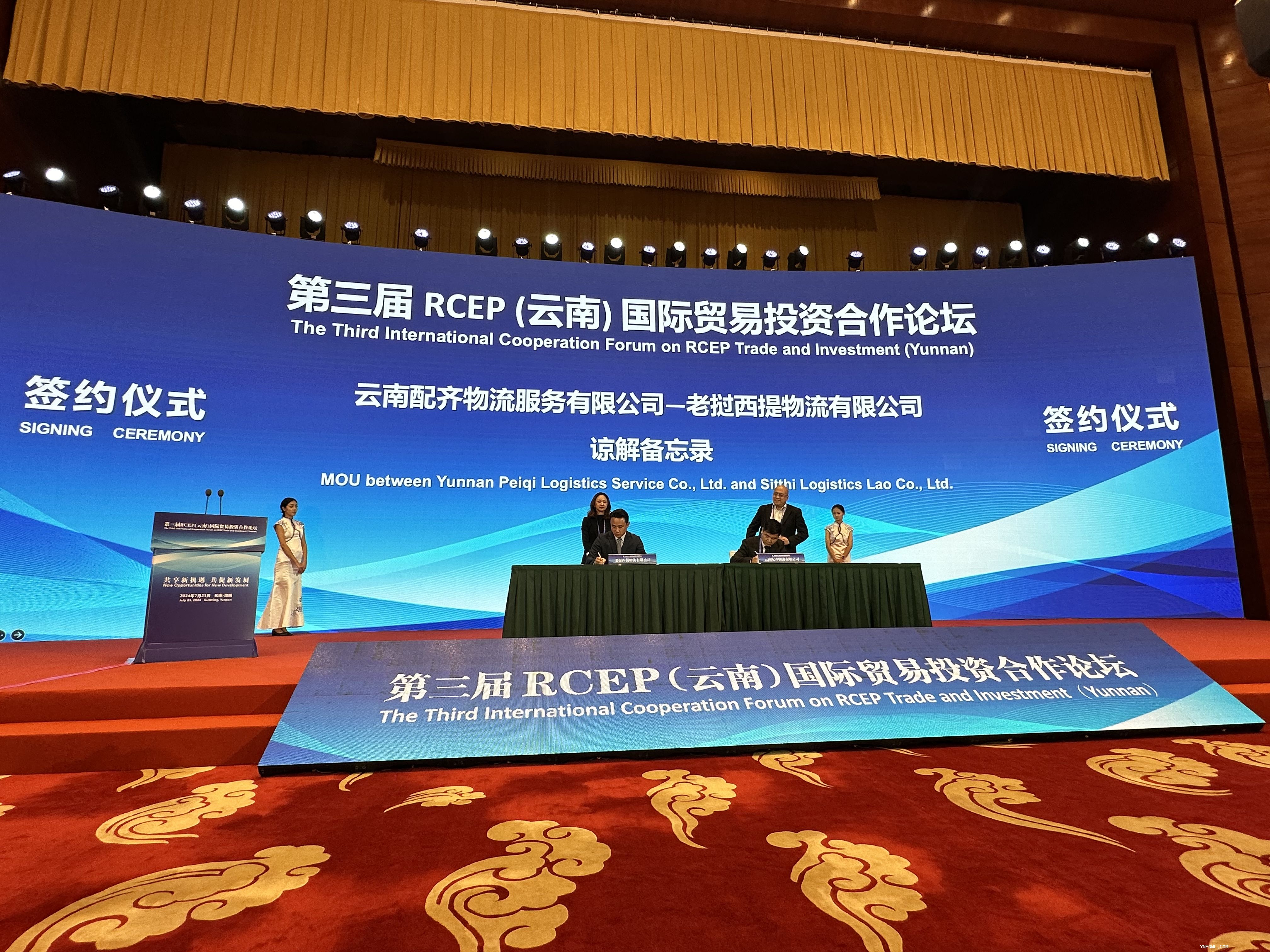 第三屆 RCEP(云南) 國際貿(mào)易投資合作論壇